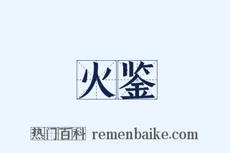 火鉴是什么意思的图片